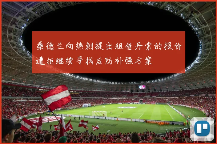 桑德兰向热刺提出租借丹索的报价遭拒继续寻找后防补强方案