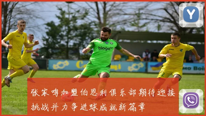 张家鸣加盟伯恩利俱乐部期待迎接挑战并力争进球成就新篇章