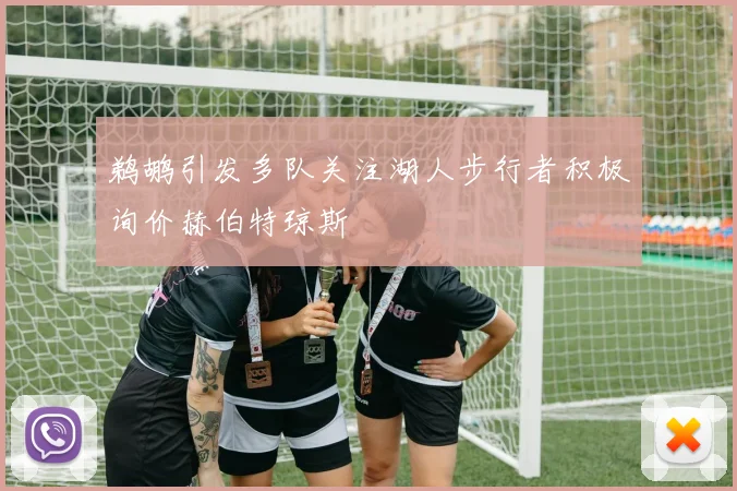 鹈鹕引发多队关注湖人步行者积极询价赫伯特琼斯