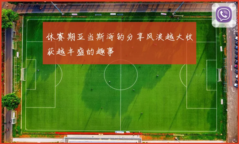 休赛期亚当斯海钓分享风浪越大收获越丰盛的趣事