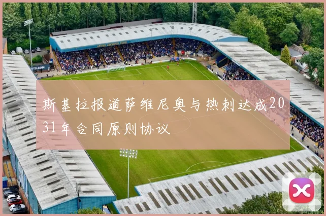 斯基拉报道萨维尼奥与热刺达成2031年合同原则协议