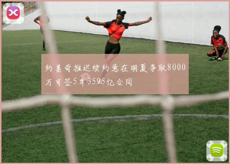 约基奇推迟续约意在明夏争取8000万可签5年3595亿合同