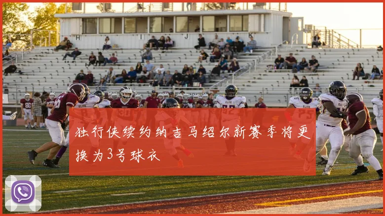 独行侠续约纳吉马绍尔新赛季将更换为3号球衣