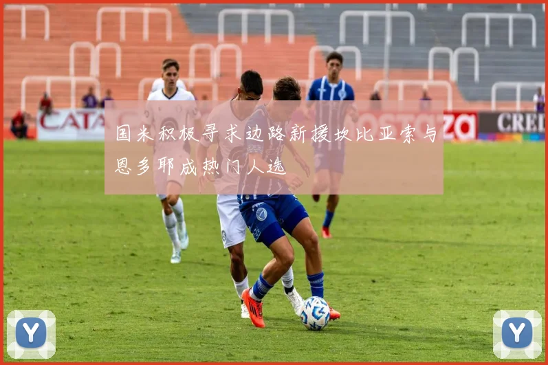 国米积极寻求边路新援坎比亚索与恩多耶成热门人选